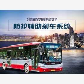 公交車全方位主動安全防護(hù)輔助剎車系統(tǒng)