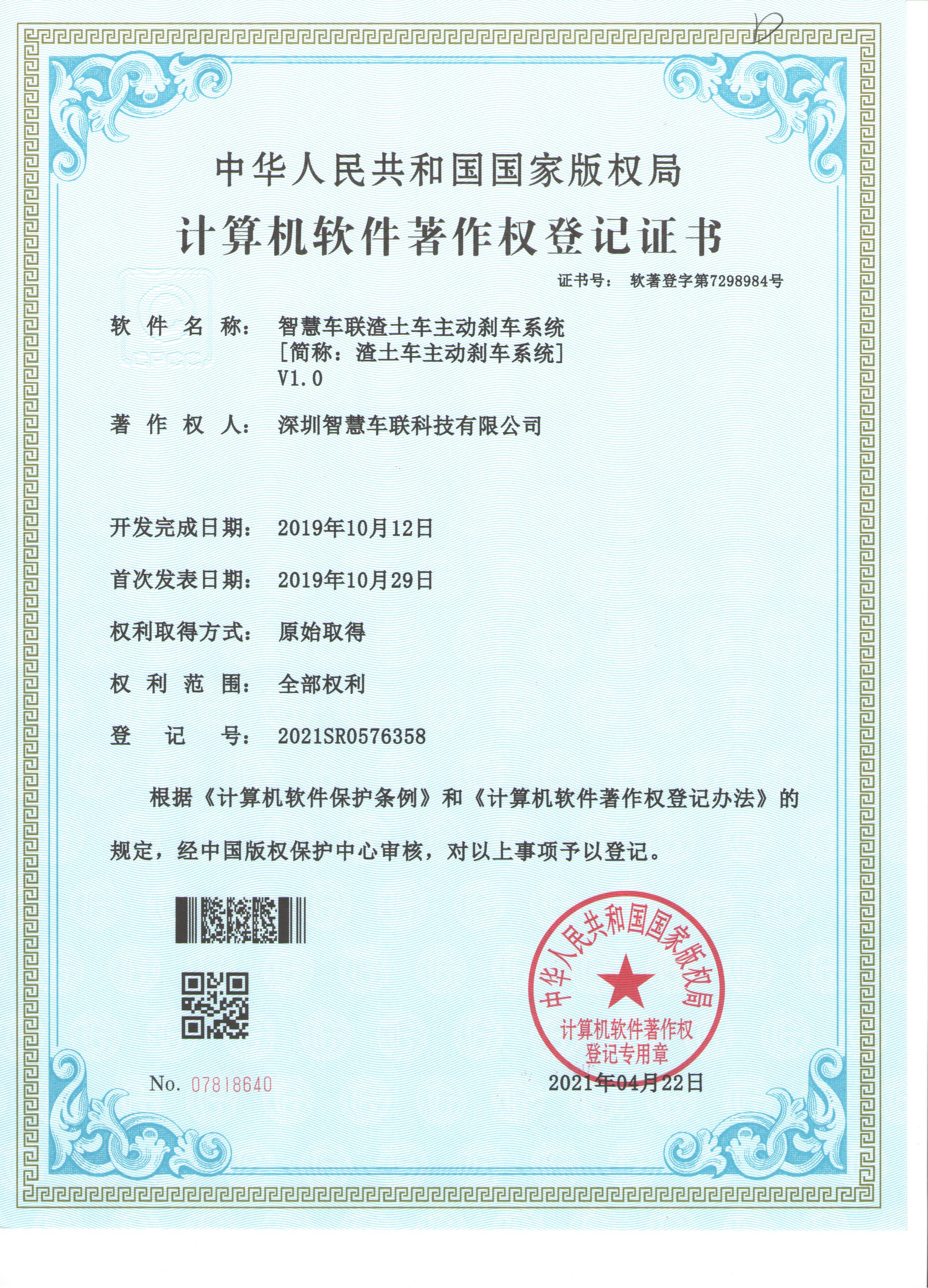 渣土車主動(dòng)剎車系統(tǒng)V1.0