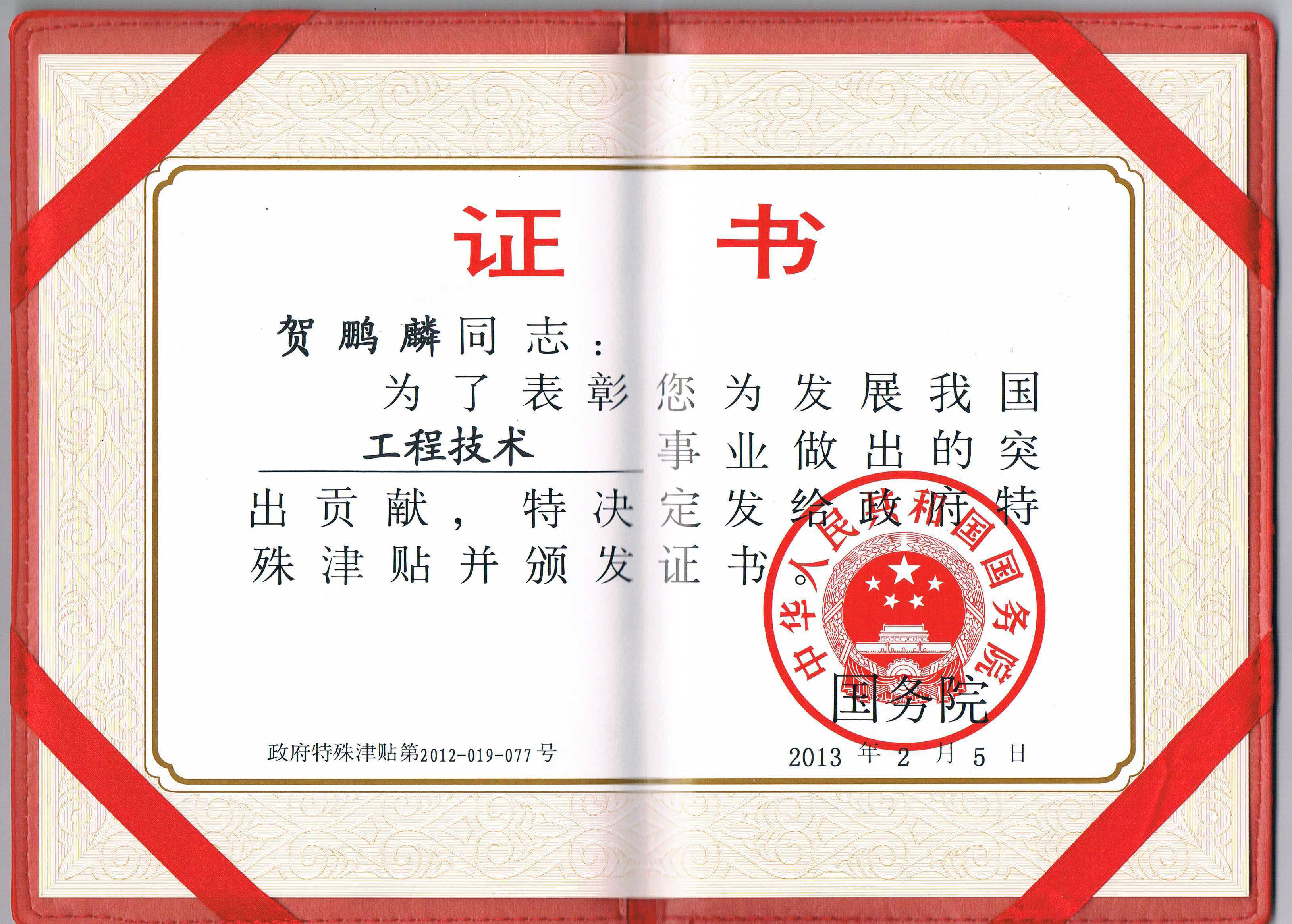 2013年2月獲得中國國務(wù)院頒發(fā)的  “國務(wù)院院特殊津貼專家”榮譽稱號